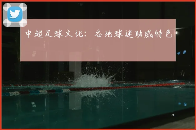 中超足球文化:各地球迷助威特色