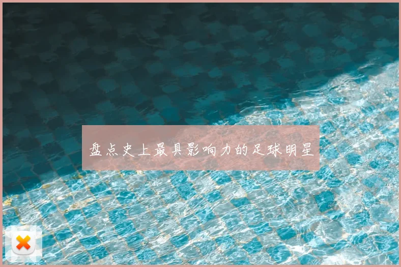 盘点史上最具影响力的足球明星