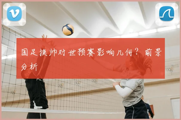 国足换帅对世预赛影响几何?前景分析