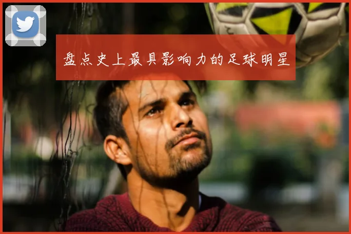 盘点史上最具影响力的足球明星
