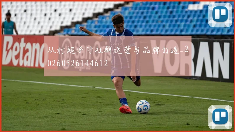 从村超学习社群运营与品牌打造_20260526144612