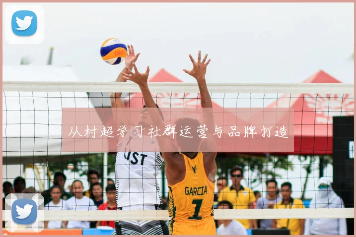 从村超学习社群运营与品牌打造
