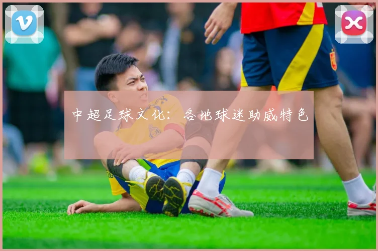 中超足球文化:各地球迷助威特色