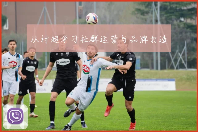 从村超学习社群运营与品牌打造