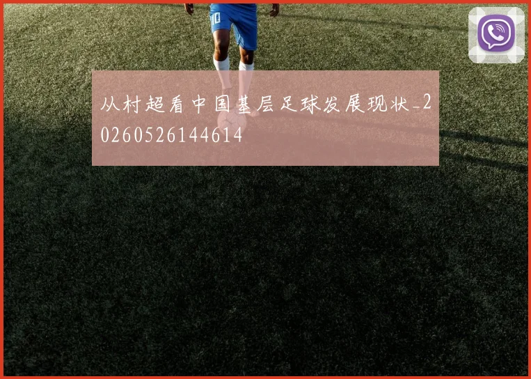 从村超看中国基层足球发展现状_20260526144614