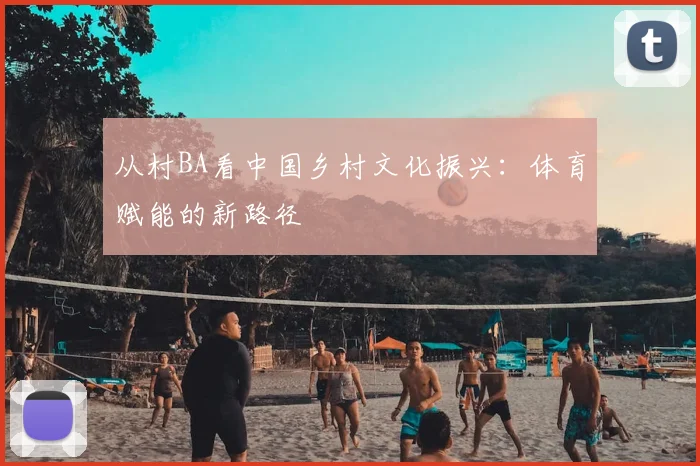 从村BA看中国乡村文化振兴：体育赋能的新路径