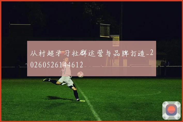 从村超学习社群运营与品牌打造_20260526144612