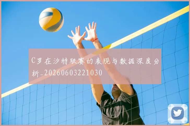 C罗在沙特联赛的表现与数据深度分析_20260603221030